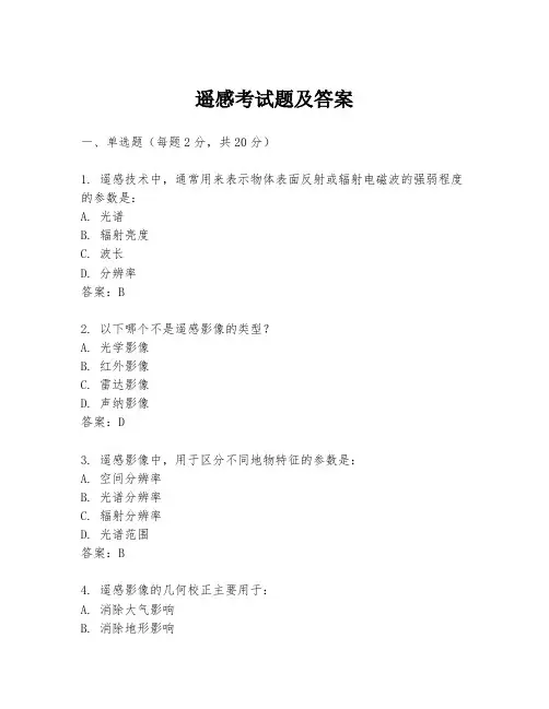遥感考试题及答案