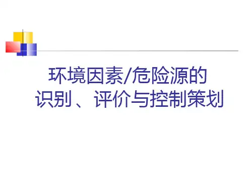 环境因素及危险源识别_2
