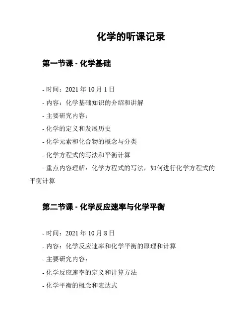化学的听课记录
