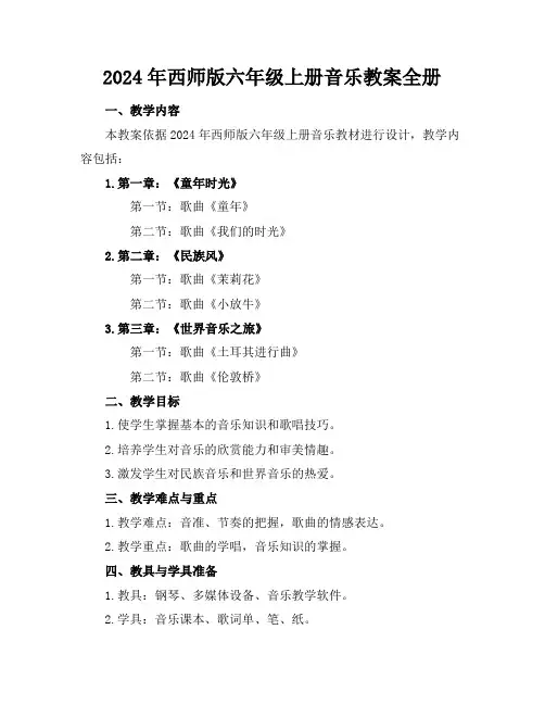 2024年西师版六年级上册音乐教案全册