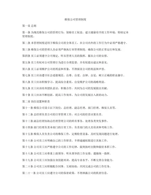 维保公司管理制度
