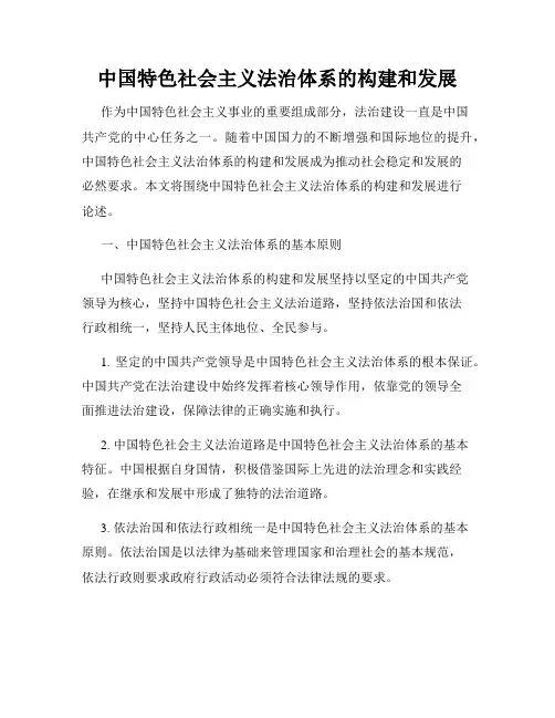 中国特色社会主义法治体系的构建和发展