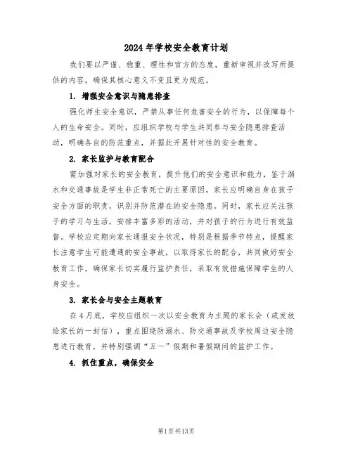 2024年学校安全教育计划(6篇)