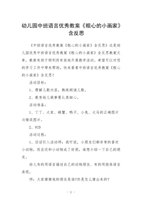 幼儿园中班语言教案《粗心的小画家》含反思三篇