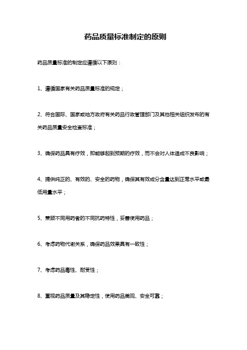 药品质量标准制定的原则