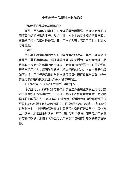 小型电子产品设计与制作论文