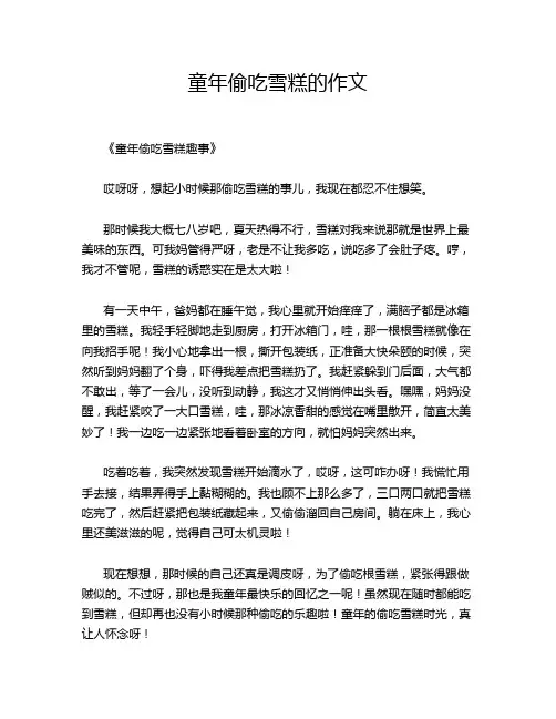 童年偷吃雪糕的作文
