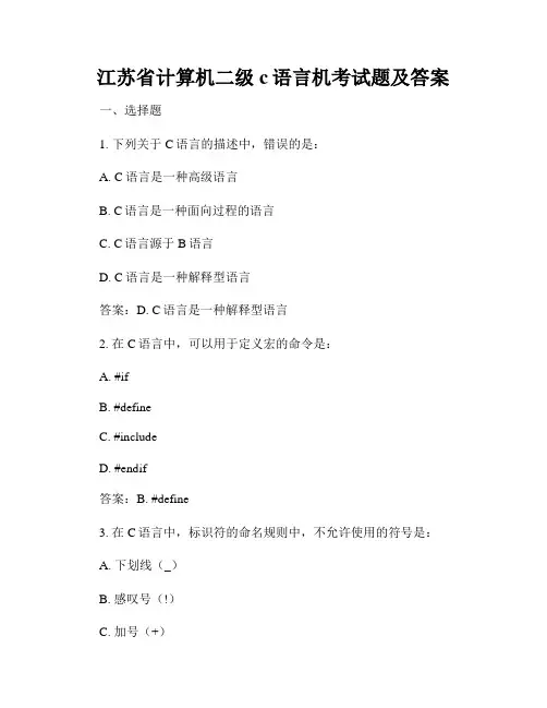 江苏省计算机二级c语言机考试题及答案