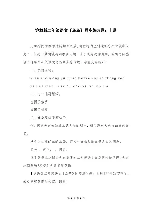 沪教版二年级语文《鸟岛》同步练习题：上册