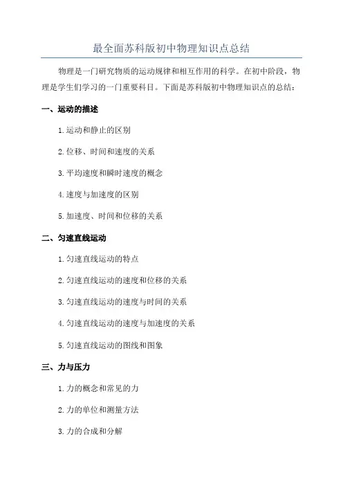最全面苏科版初中物理知识点总结