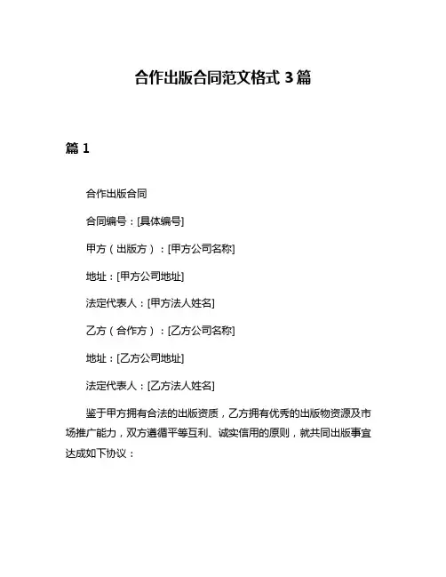 合作出版合同范文格式3篇