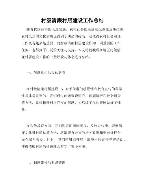 村级清廉村居建设工作总结