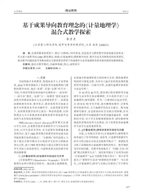 基于成果导向教育理念的《计量地理学》混合式教学探索