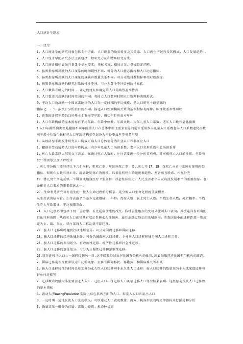 人口统计学题库讲解