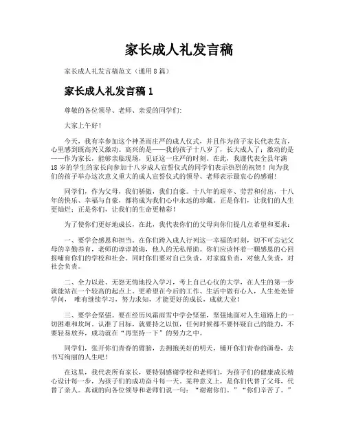 家长成人礼发言稿