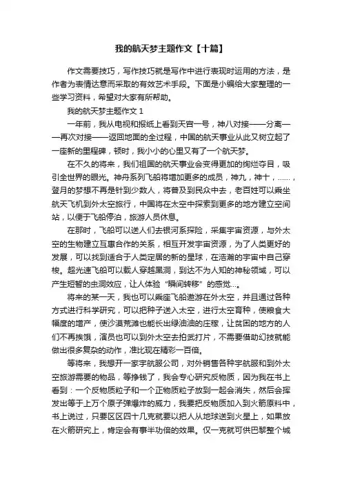 我的航天梦主题作文【十篇】