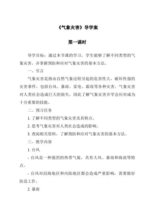 《气象灾害导学案-2023-2024学年科学冀人版》