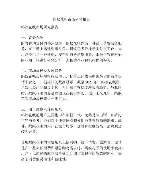 蚂蚁花呗市场研究报告