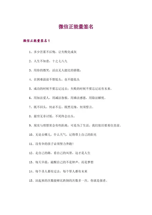 微信正能量签名_3