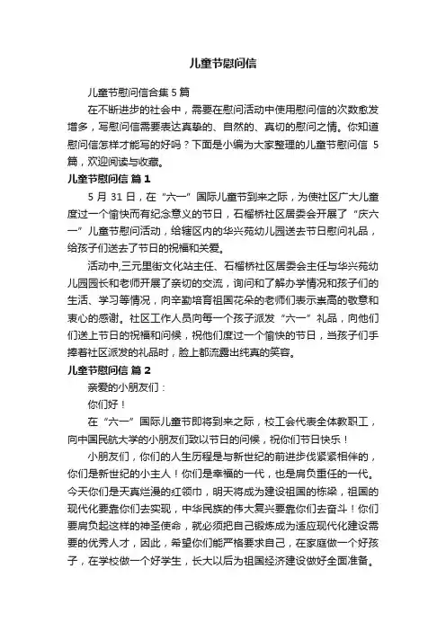 儿童节慰问信合集5篇