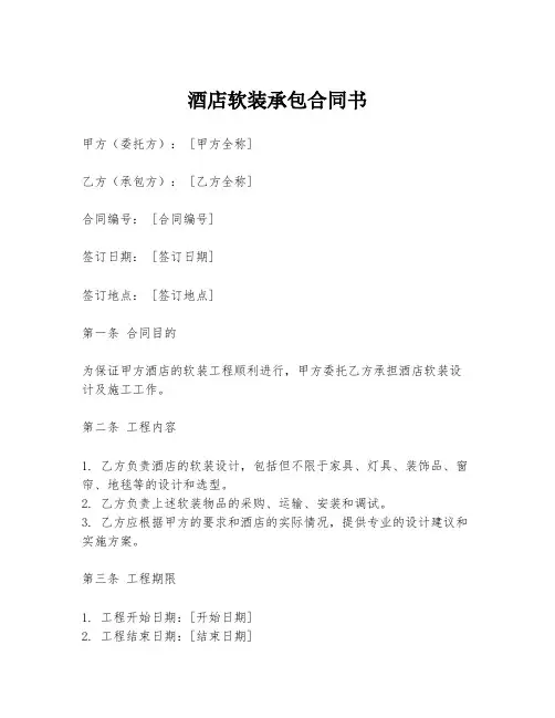 酒店软装承包合同书