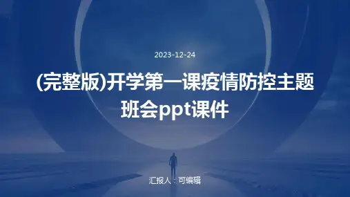 (完整版)开学第一课疫情防控主题班会ppt课件
