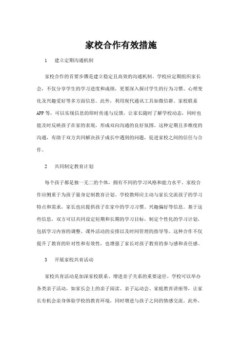 【建筑】家校合作有效措施