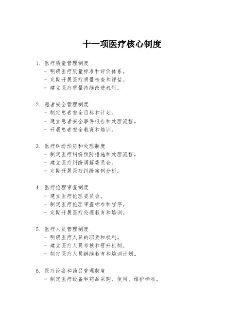 十一项医疗核心制度