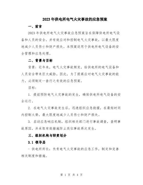 2023年供电所电气火灾事故的应急预案