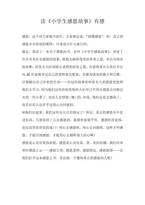 小学读后感读《小学生感恩故事》有感