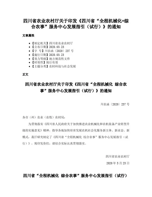 四川省农业农村厅关于印发《四川省“全程机械化+综合农事”服务中心发展指引（试行）》的通知