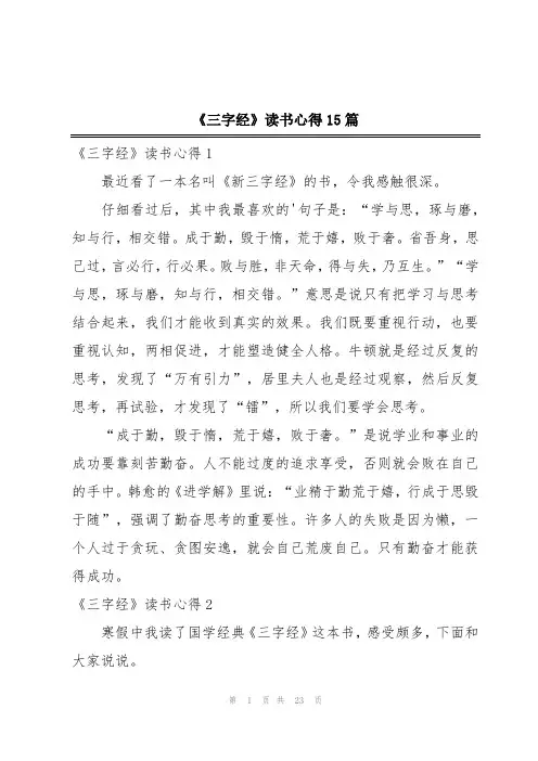 《三字经》读书心得15篇