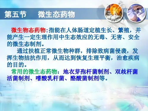 微生态药物