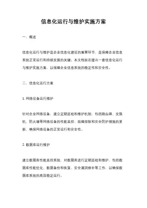 信息化运行与维护实施方案