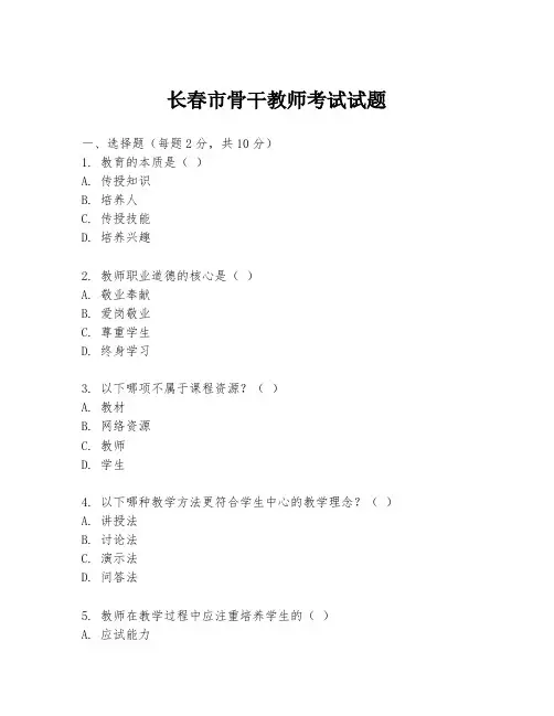 长春市骨干教师考试试题
