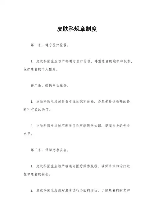 皮肤科规章制度