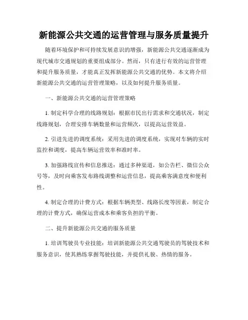新能源公共交通的运营管理与服务质量提升