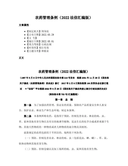 农药管理条例（2022法信汇编版）