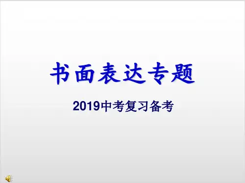 学期书面表达专题讲座PPT优秀课件