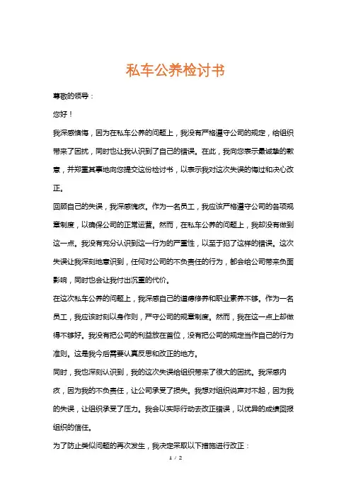 私车公养检讨书