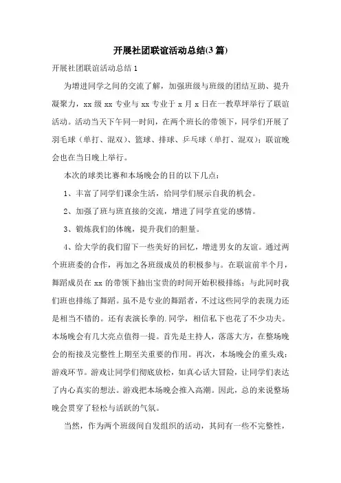 开展社团联谊活动总结(3篇)