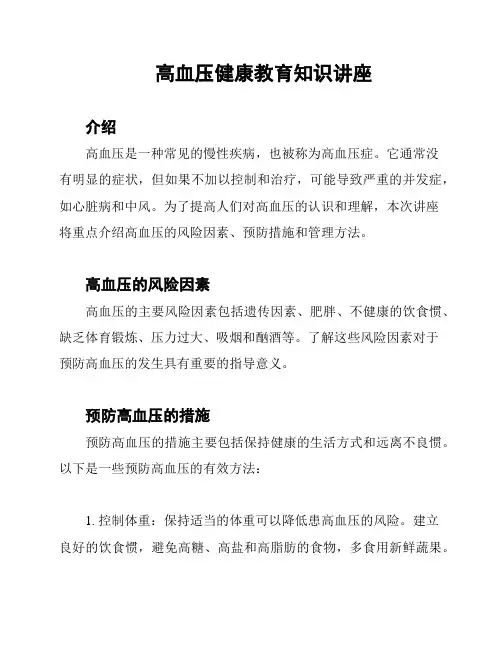 高血压健康教育知识讲座