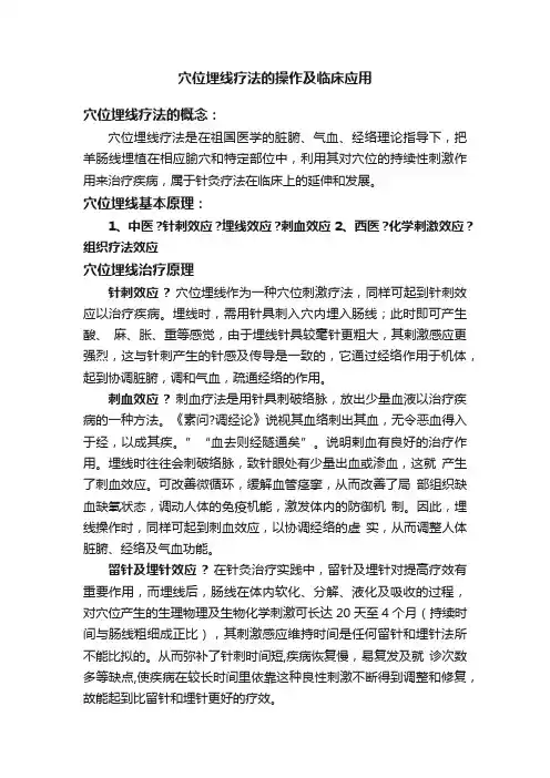 穴位埋线疗法的操作及临床应用