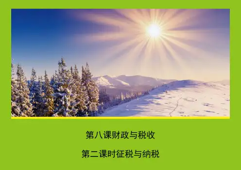 【人教版】必修1经济生活：8.2《征税和纳税》课件