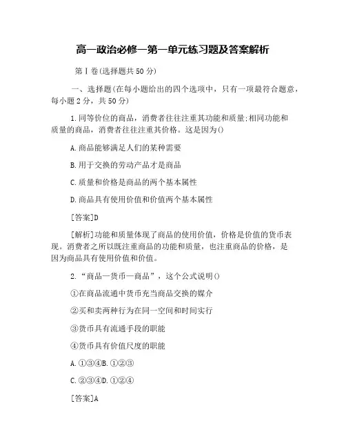 高一政治必修一第一单元练习题及答案解析