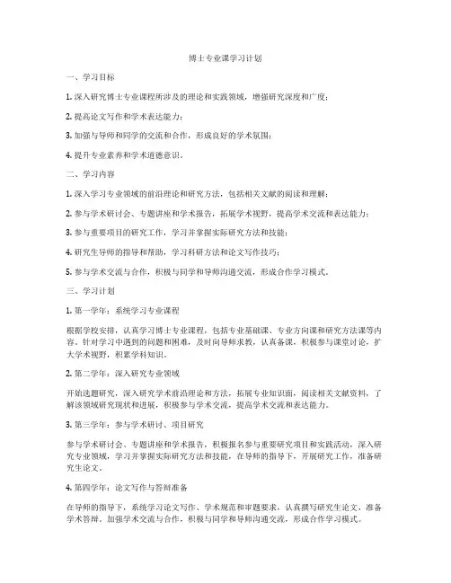 博士专业课学习计划
