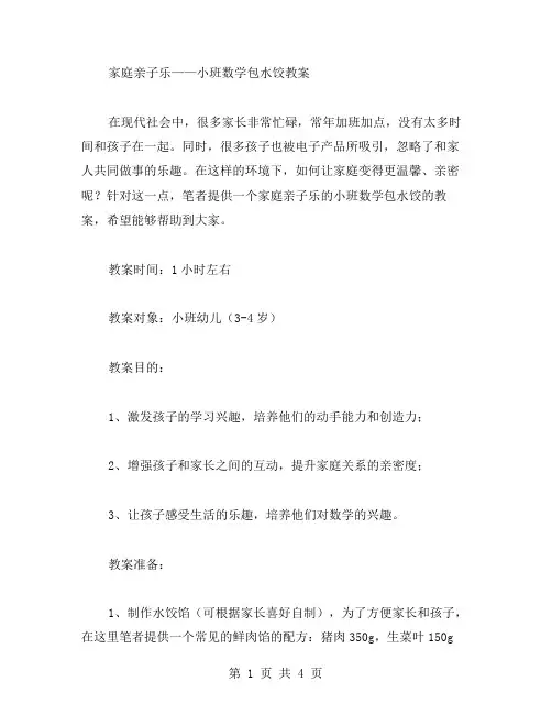 家庭亲子乐——小班数学包水饺教案