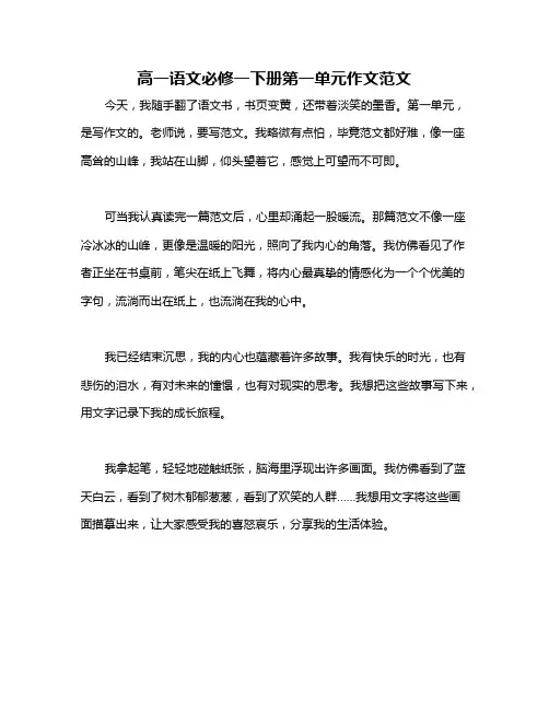 高一语文必修一下册第一单元作文范文