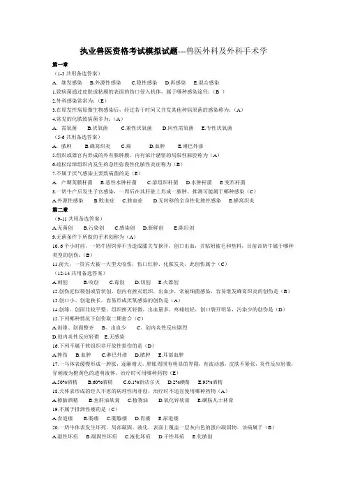 兽医执业资格考试外科及外手术学模拟试题---含答案
