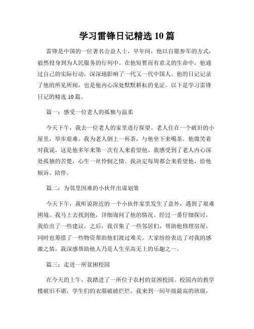 学习雷锋日记精选10篇